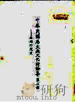 中华民国历史与文化讨论集 第2册 政治外交史 1984 PDF电子版封面 中华民国历史与文化讨论集编辑委员会编辑