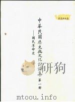 中华民国历史与文化讨论集 第1册 国民革命史 1984 PDF电子版封面 中华民国历史与文化讨论集编辑委员会编辑