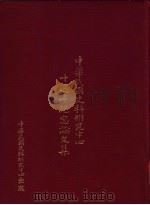 中华民国史料研究中心十周年纪念论文集 1982 PDF电子版封面 中华民国史料研究中心编辑