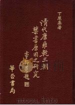 清代康雍乾三朝禁书原因之研究 1983 PDF电子版封面 丁原基