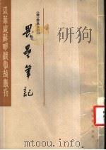 畏垒笔记 1985 PDF电子版封面 10186·605 (清)徐昂发撰