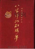 八家评批红楼梦 上 1991 PDF电子版封面 7503902361 冯其庸纂校订定,陈其欣助纂