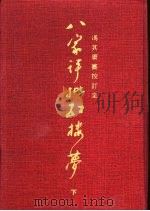 八家评批红楼梦 下 1991 PDF电子版封面 7503902361 冯其庸纂校订定,陈其欣助纂
