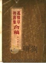 孤愤草初喜集合稿（ PDF版）