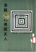 患难中的美国友人 1979 PDF电子版封面 陈之迈著