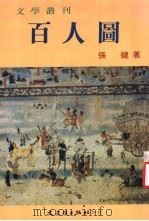 百人图 1986 PDF电子版封面 张健著