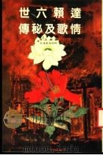 达赖六世情歌及秘传 1983 PDF电子版封面 仓央嘉措,阿旺伧珠达吉著