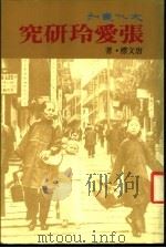 张爱玲研究 1976 PDF电子版封面 唐文标著