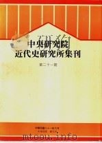中央研究院近代史研究所集刊  第21期（1992 PDF版）