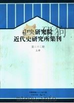 中央研究院近代史研究所集刊  第22期  上（1993 PDF版）