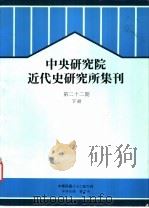 中央研究院近代史研究所集刊  第22期  下（1993 PDF版）