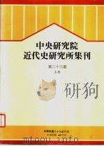 中央研究院近代史研究所集刊  第23期  上（1994 PDF版）