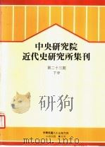 中央研究院近代史研究所集刊  第23期  下（1994 PDF版）