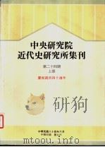 中央研究院近代史研究所集刊  第24期  上（1995 PDF版）