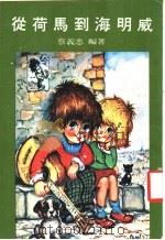 从荷马到海明威 1978 PDF电子版封面 蔡义忠著