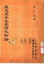 左思生平及其诗之析论（1979 PDF版）