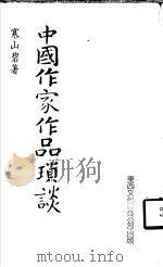 中国作家作品琐谈 1984 PDF电子版封面 寒山碧著
