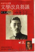 文学改良刍议 胡适文存 第1集第1卷 1986 PDF电子版封面 胡适著
