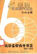 李润湖作品选 1980 PDF电子版封面 9971906023 方修主编