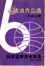 流浪作品选 1980 PDF电子版封面 9971906015 方修主编