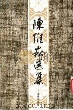 陈维崧选集 1994 PDF电子版封面 7532516415 (清)陈维崧著;周韶九选注
