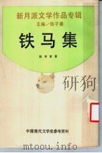 铁马集 1992 PDF电子版封面 7805696187 陈子善主编;陈梦家著