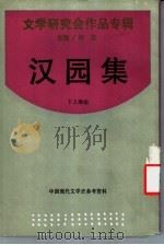 汉园集 1993 PDF电子版封面 7805697825 许杰主编;卞之琳编