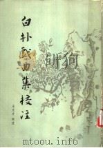 白朴戏曲集校注 1984 PDF电子版封面 10019·3668 (元)白朴著;王文才校注