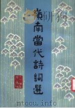 岭南当代诗词选 1986 PDF电子版封面 10111·1557 杨伟群