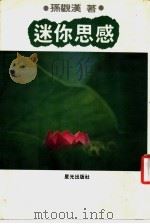 迷你思感（1985 PDF版）