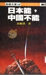 日本能,中国不能 1985 PDF电子版封面 孙观汉著