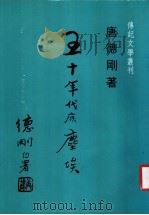 五十年代底尘埃 1981 PDF电子版封面 唐德刚著
