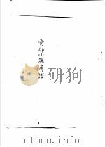 中国古典小说研究资料汇编  研究中国小说序目  上（1982 PDF版）
