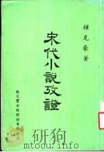 宋代小说考证 1987 PDF电子版封面 钟克豪著