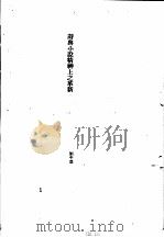 中国古典小说研究资料汇编  中西小说比较研究（1982 PDF版）