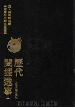 历代闺媛逸事 上 1993 PDF电子版封面 7532109895 (清)蒋廷锡等编;中国笔记小说文库续编