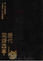 历代闺媛逸事  中（1993 PDF版）