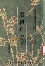 虞初志合集之六  虞初广志  上（1986 PDF版）