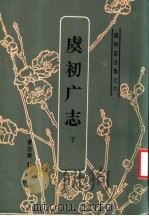 虞初志合集之六  虞初广志  下（1986 PDF版）