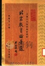北宋教育论著选 1998 PDF电子版封面 7107110896 周德昌主编