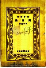 训育论 1936 PDF电子版封面 李相勖著