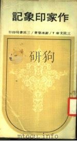 作家印象记（1978 PDF版）
