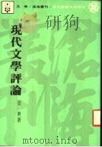 现代文学评论 1983 PDF电子版封面 亚菁著