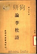 论李杜诗 1975 PDF电子版封面 周绍贤著