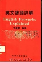 英文谚语详解（ PDF版）