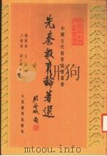先秦教育论著选（1997 PDF版）