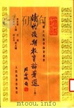 清代后期教育论著选 下 1997 PDF电子版封面 7107110403 陈景磐,陈学恂主编