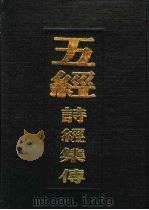 五经诗经集传 1989 PDF电子版封面 7805230587 (宋)朱熹著