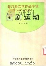 国剧运动 1992 PDF电子版封面 7805696136 余上沅编
