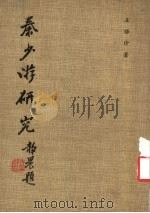 秦少游研究 1981 PDF电子版封面 王保珍著